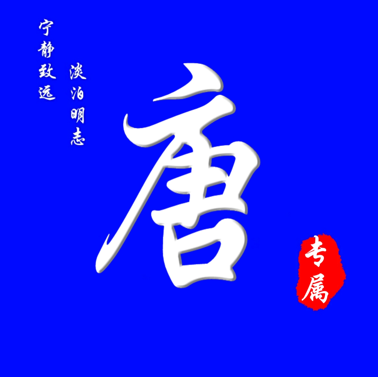 62张头像，高端大气，养眼背景，进来挑一张吧