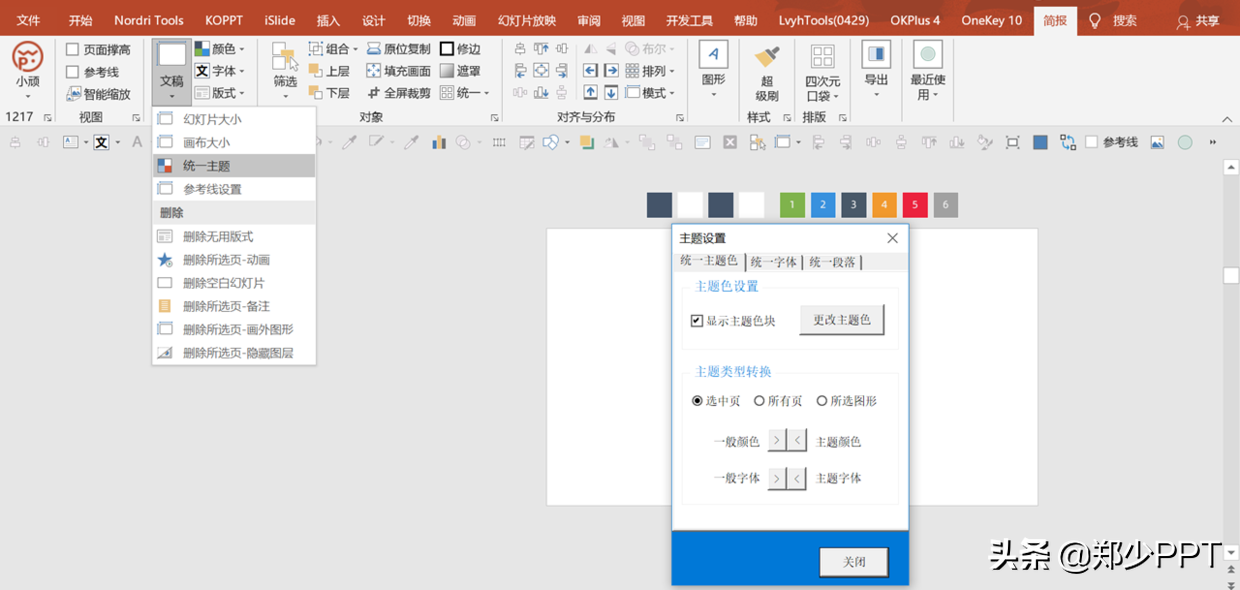粉丝留言，如何实现PPT中的一键换色？这2个方法你不得不知