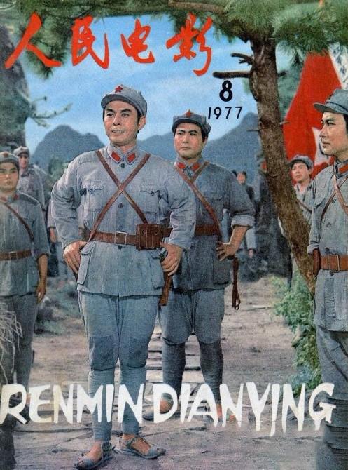 《万水千山》——新中国第一部红军长征题材电影背后的故事