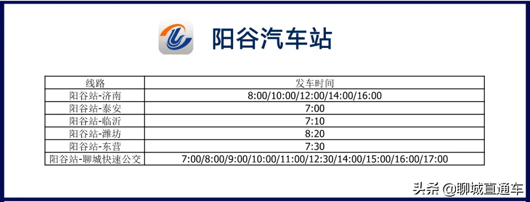 聊城市各汽车站最新发车班次时刻表公布！