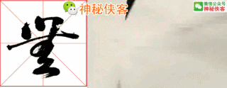 写好这20个字，你的行草会帅死