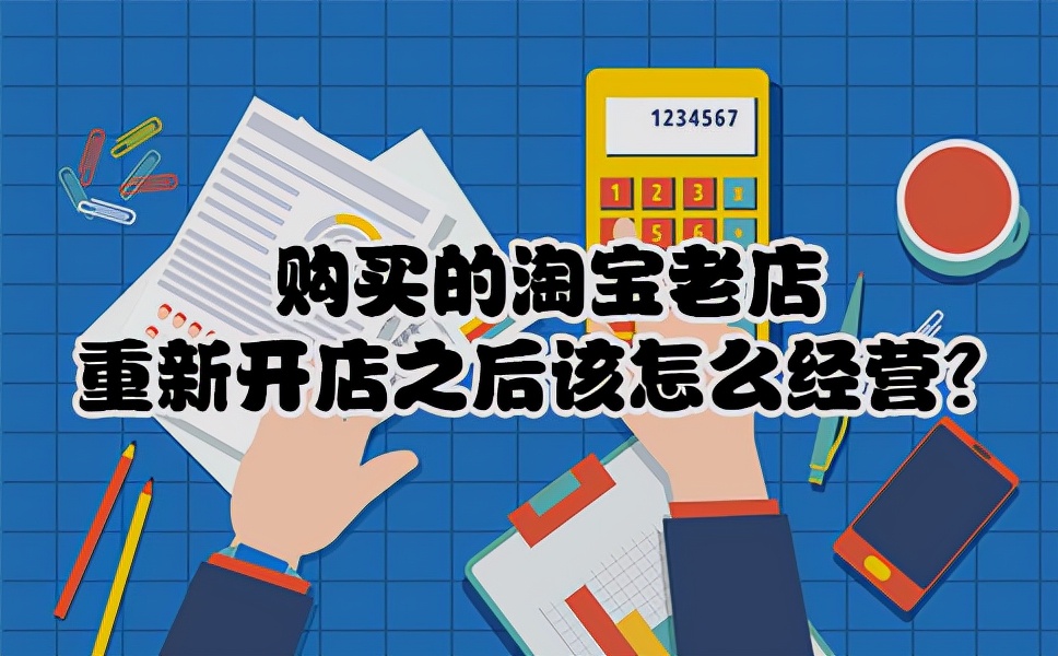 购买的淘宝老店，重新开店之后该怎么经营？