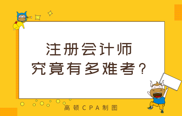 注册会计师通过率多少（考试通过率仅30）