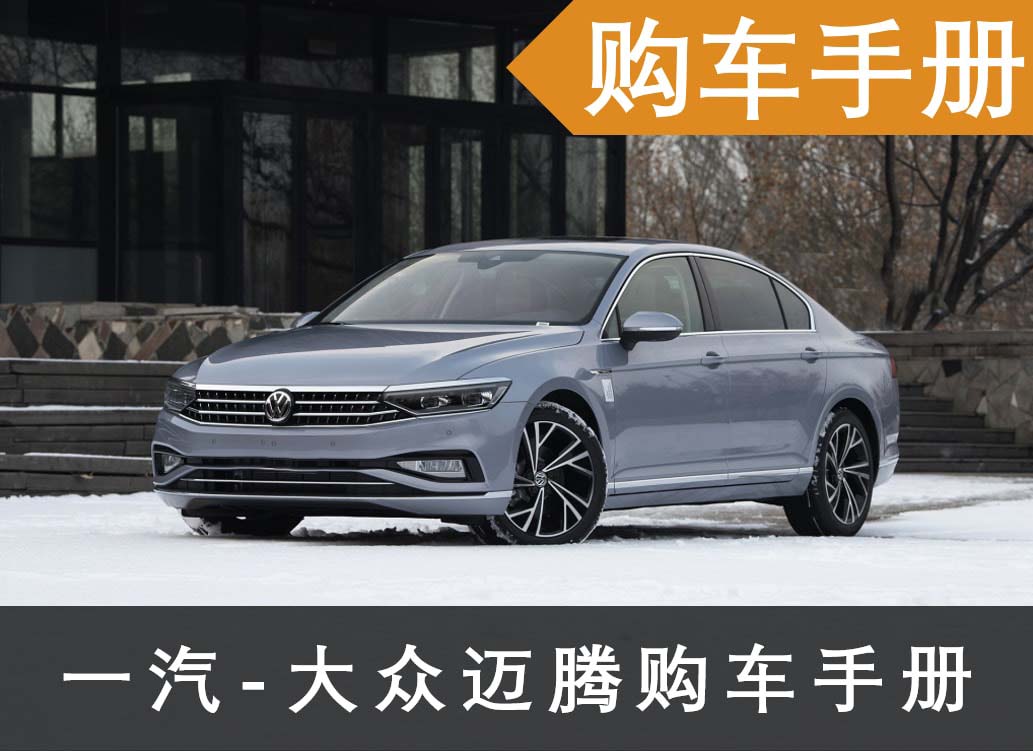 380TSI DSG 豪华型值得推荐，一汽-大众迈腾购车手册