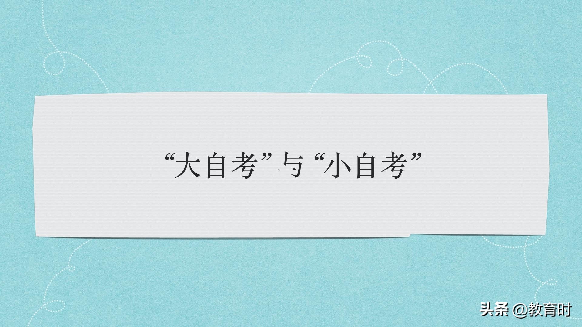 关于自考那点事儿的终极问答