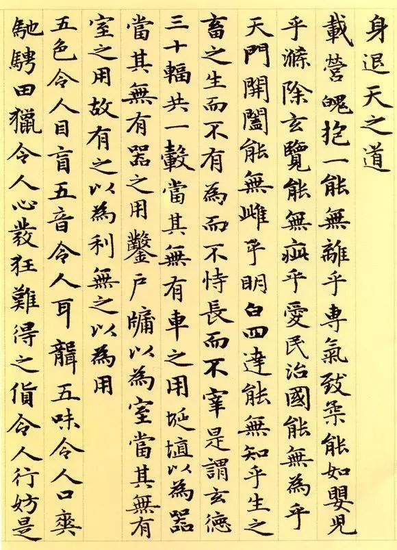 道德经图片大全（赵孟頫原作小楷道德经高清版）