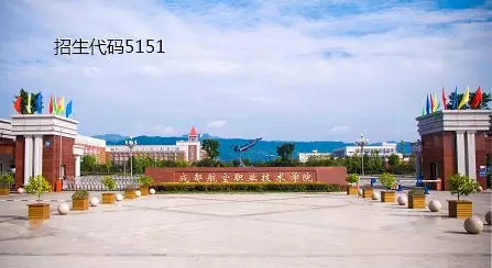 大成都地区的优质高职院校推荐，2020年单招不能错过！