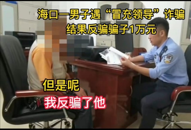男子遇电信诈骗反赚骗子1万元（识穿冒充领导骗局）