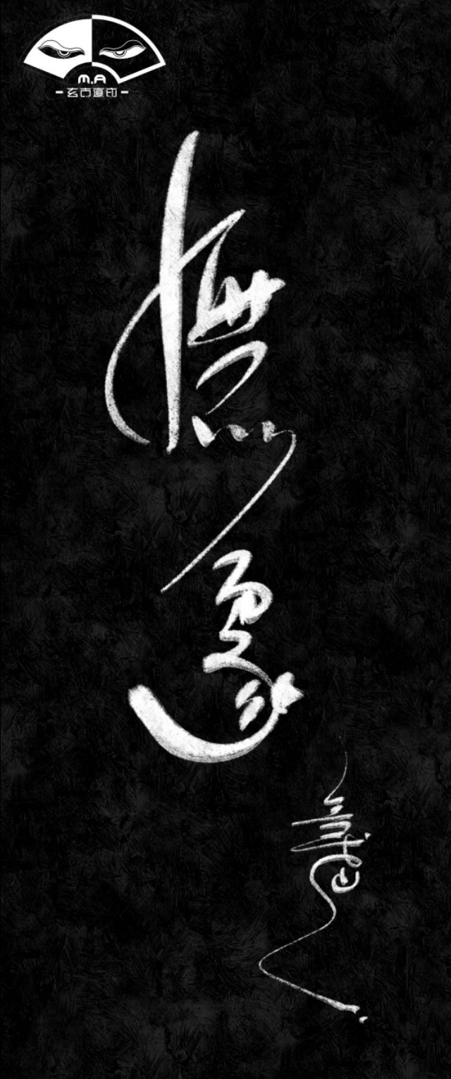 中国独有纹身！几千年传承下来的书法让我们还可以这样使用………