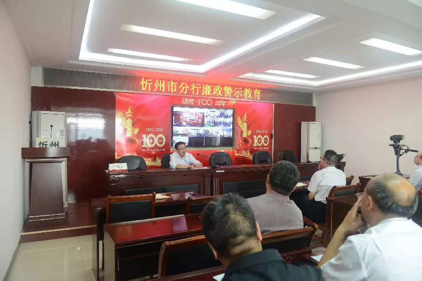 农发行忻州市分行召开节前廉政警示教育会议