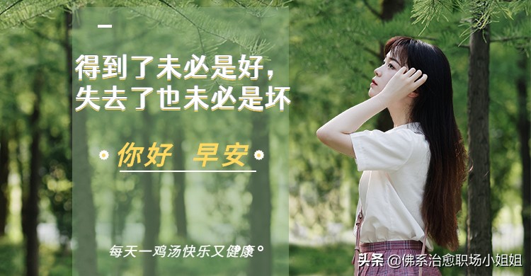 得失之间：失去未必是坏，得到也需谨慎