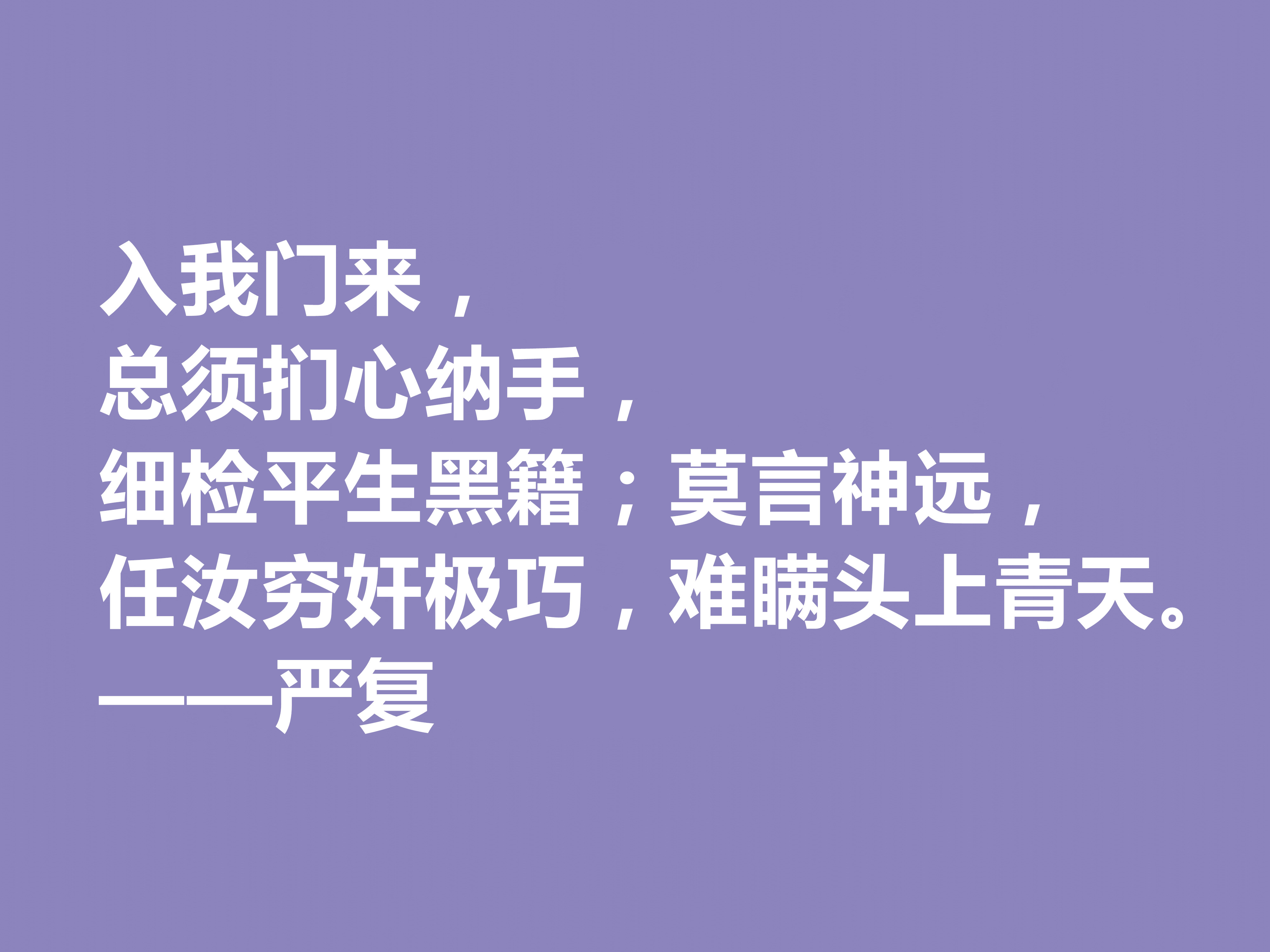 清末大思想家严复，读他这八句经典格言，思想境界高深，值得深究