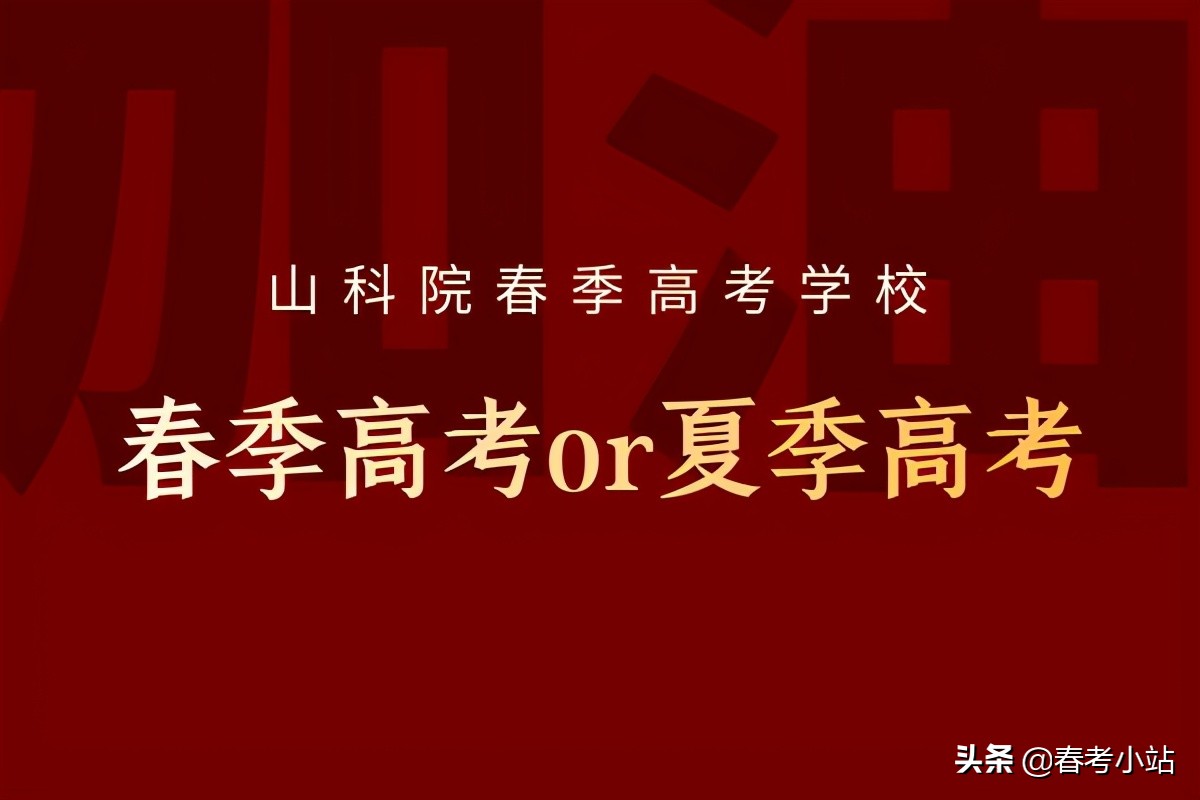 春季高考好考吗（春季高考和夏季高考哪个好考）