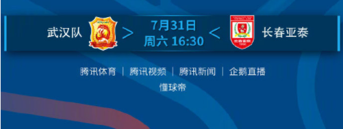 中超联赛（苏州赛区）7月31日第10轮赛事（转播）预告