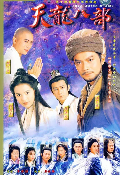 tvb武侠剧|1997版《天龙八部》九十年代香港武侠剧的巅峰