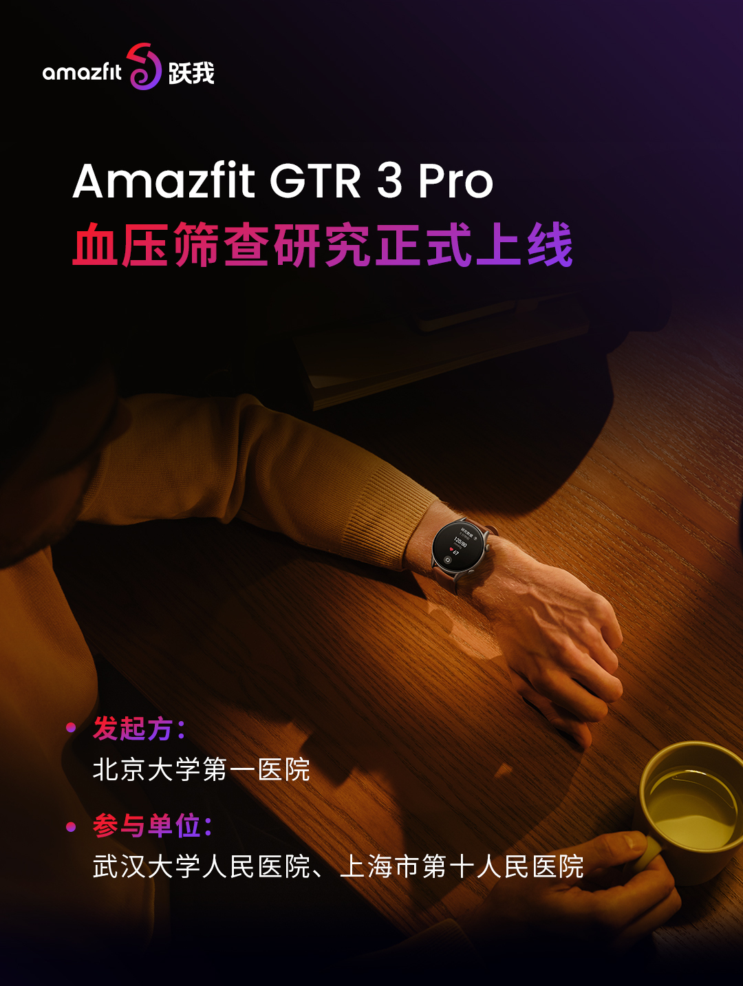 华米科技血压筛查项目正式上线，Amazfit 跃我 GTR 3 Pro 首批搭载