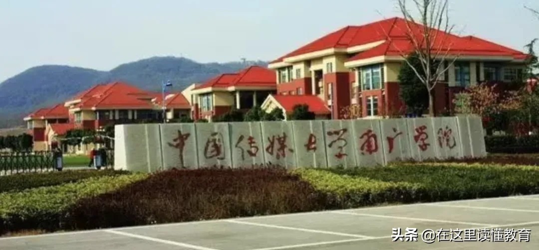 再见！中国传媒大学南广学院。你好！南京传媒学院