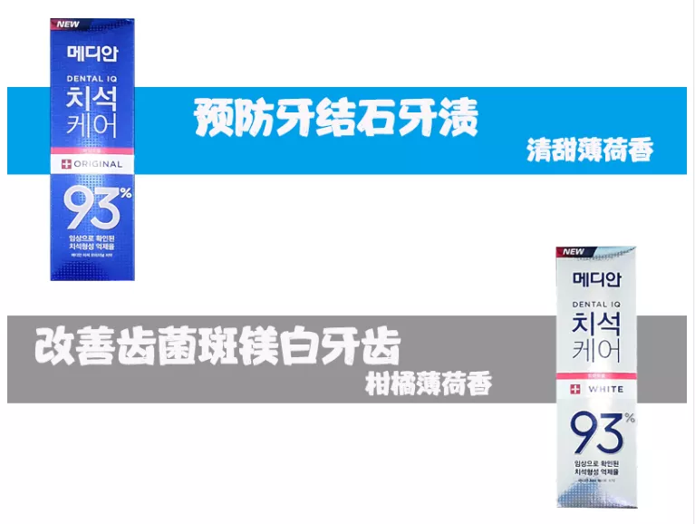 韩国爱茉莉麦迪安升级款93牙膏，国民牙膏用了一辈子都不想换掉