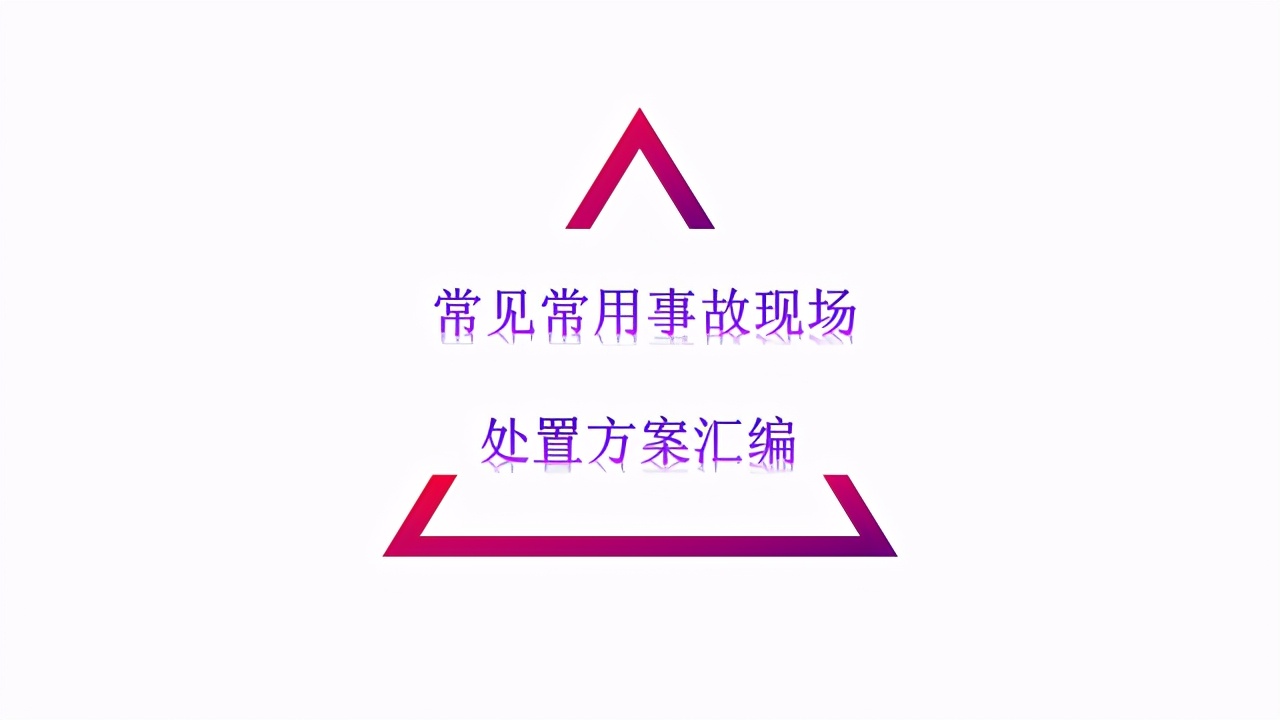 常见常用事故现场处置方案汇编