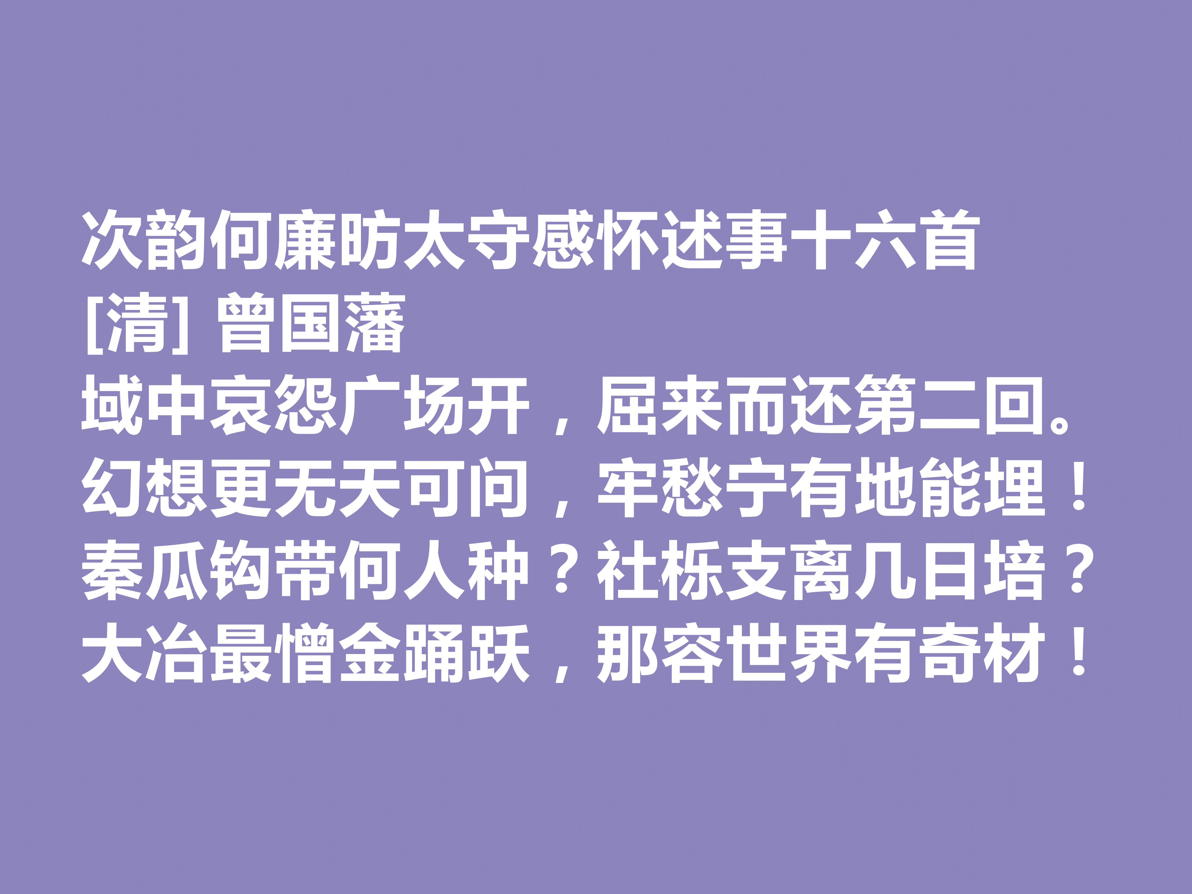 敬仰！晚清名臣曾国藩，他这十首诗作，流露出人生理想与人生归宿