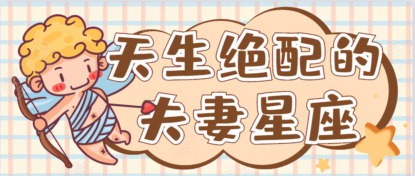 天生绝配的夫妻星座,看看有没有你和ta?