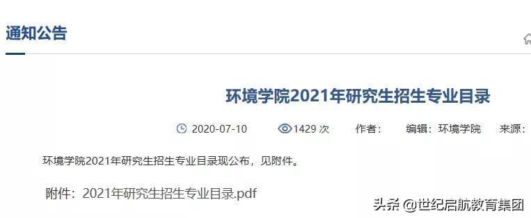 21考研部分院校招生简章和专业目录公布啦！心动不