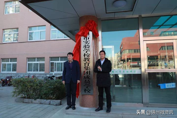 锦州市实验学校教育集团成立！都有这些学校！规模宏大