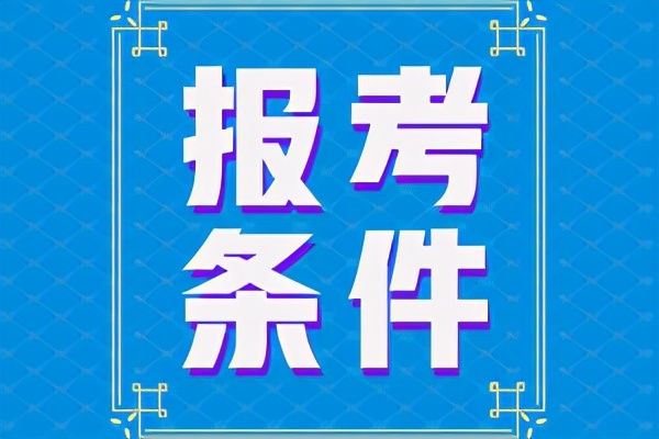 浙江二建报考条件要求2021（浙江省二建报考文件）