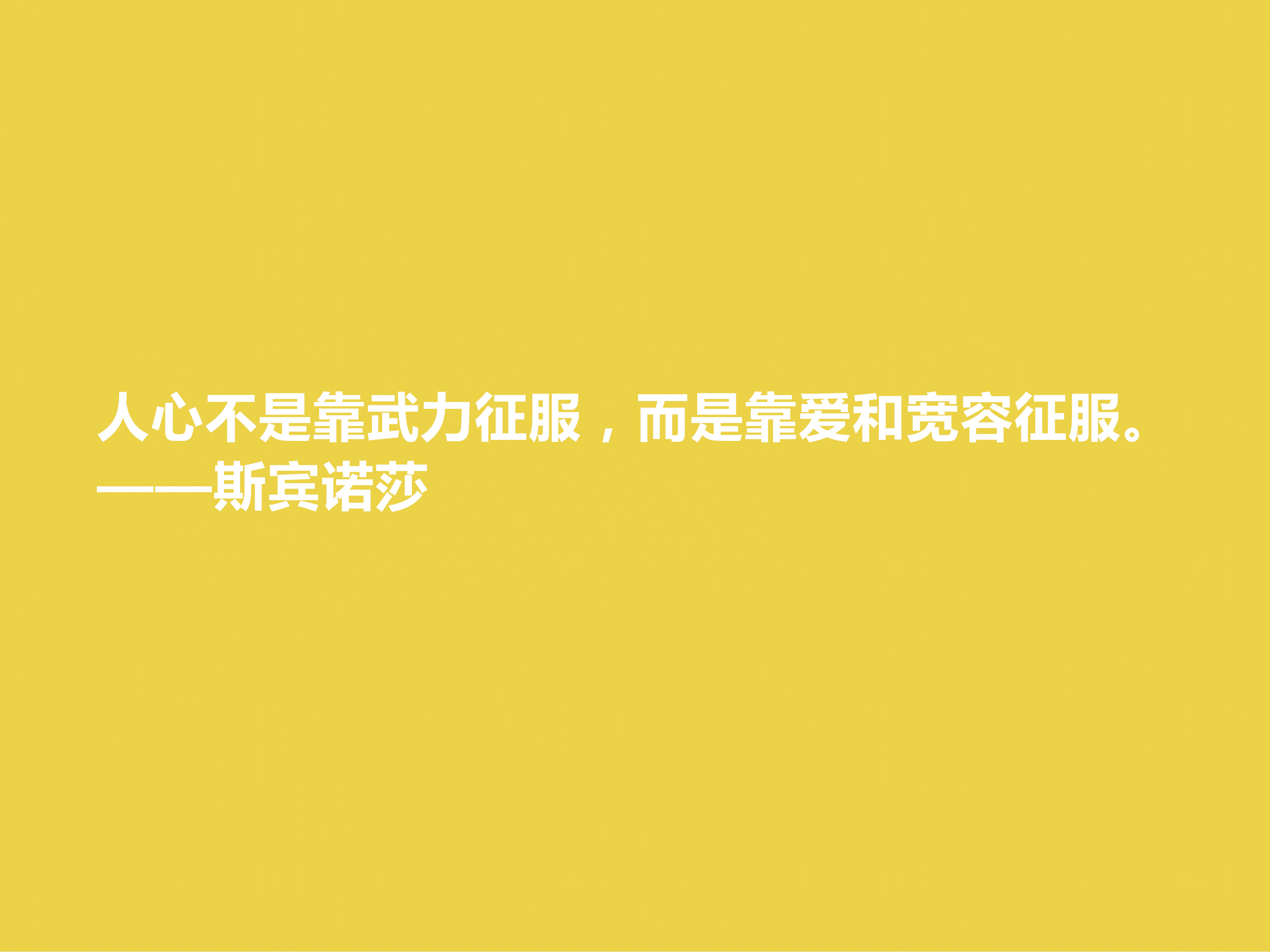 他用一生追求自由与幸福，细品斯宾诺莎这十句格言，读懂深受启发