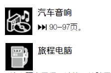 雪铁龙世嘉旅程电脑图解，多功能显示屏，多功能方向盘使用图解
