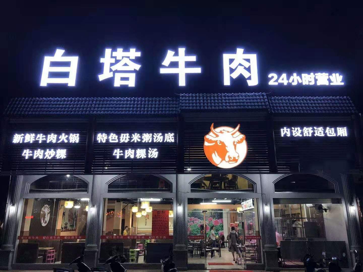 白塔牛肉店(阳美店)