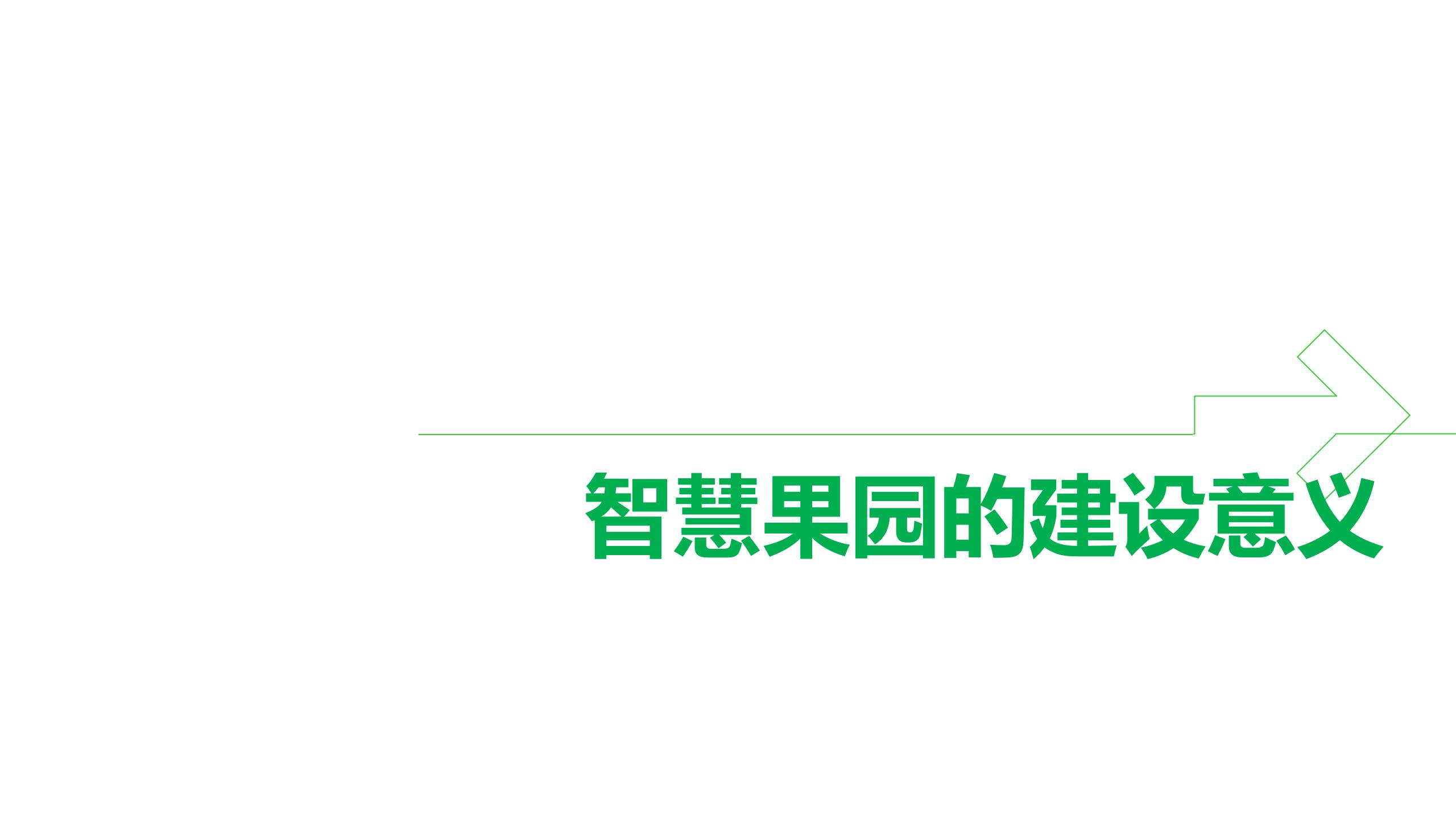 智慧农业-智慧果园示范基地解决方案