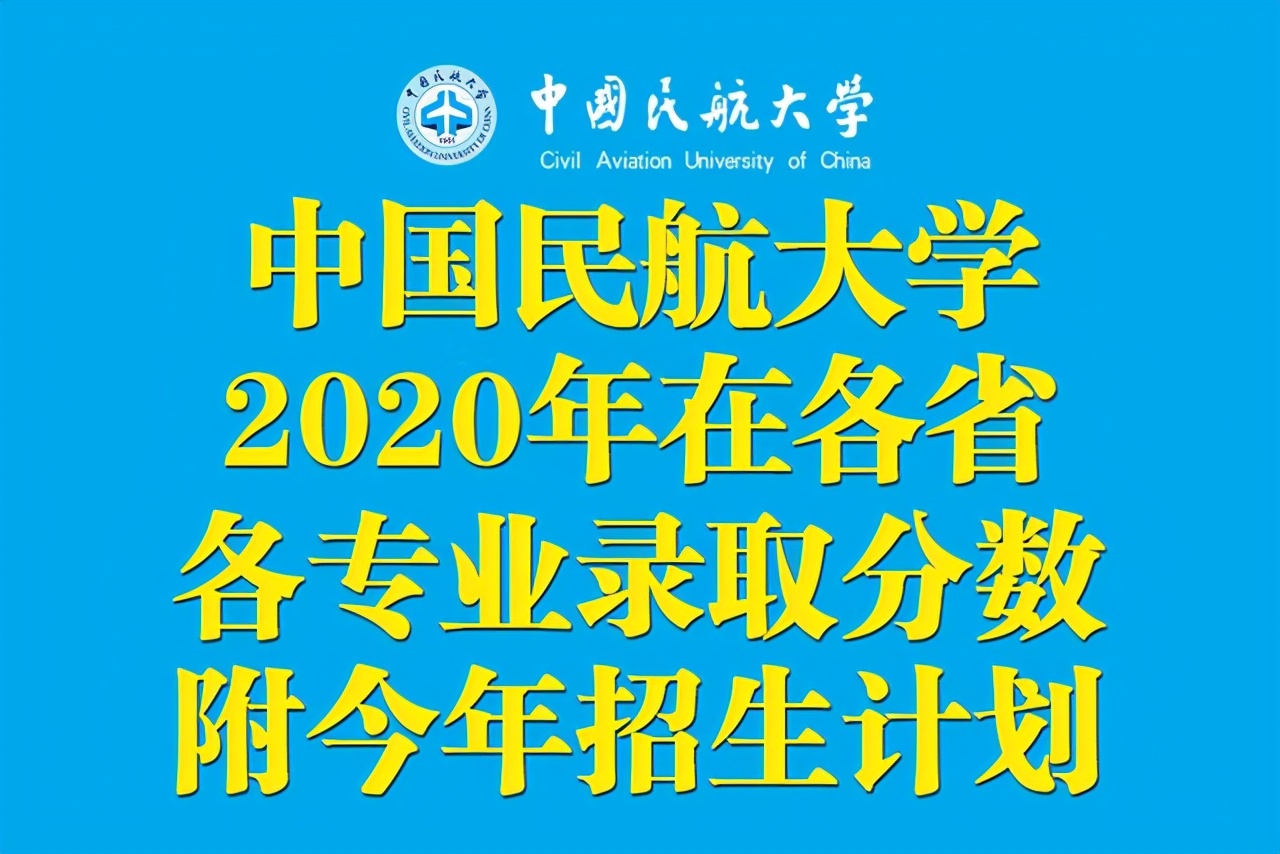 航空大学录取分数线（中国民航大学2020年在各省各专业录取分数线）