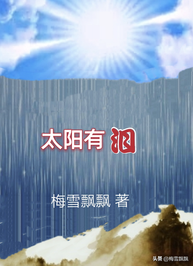 （69）长篇当代军旅记实小说《太阳有泪》