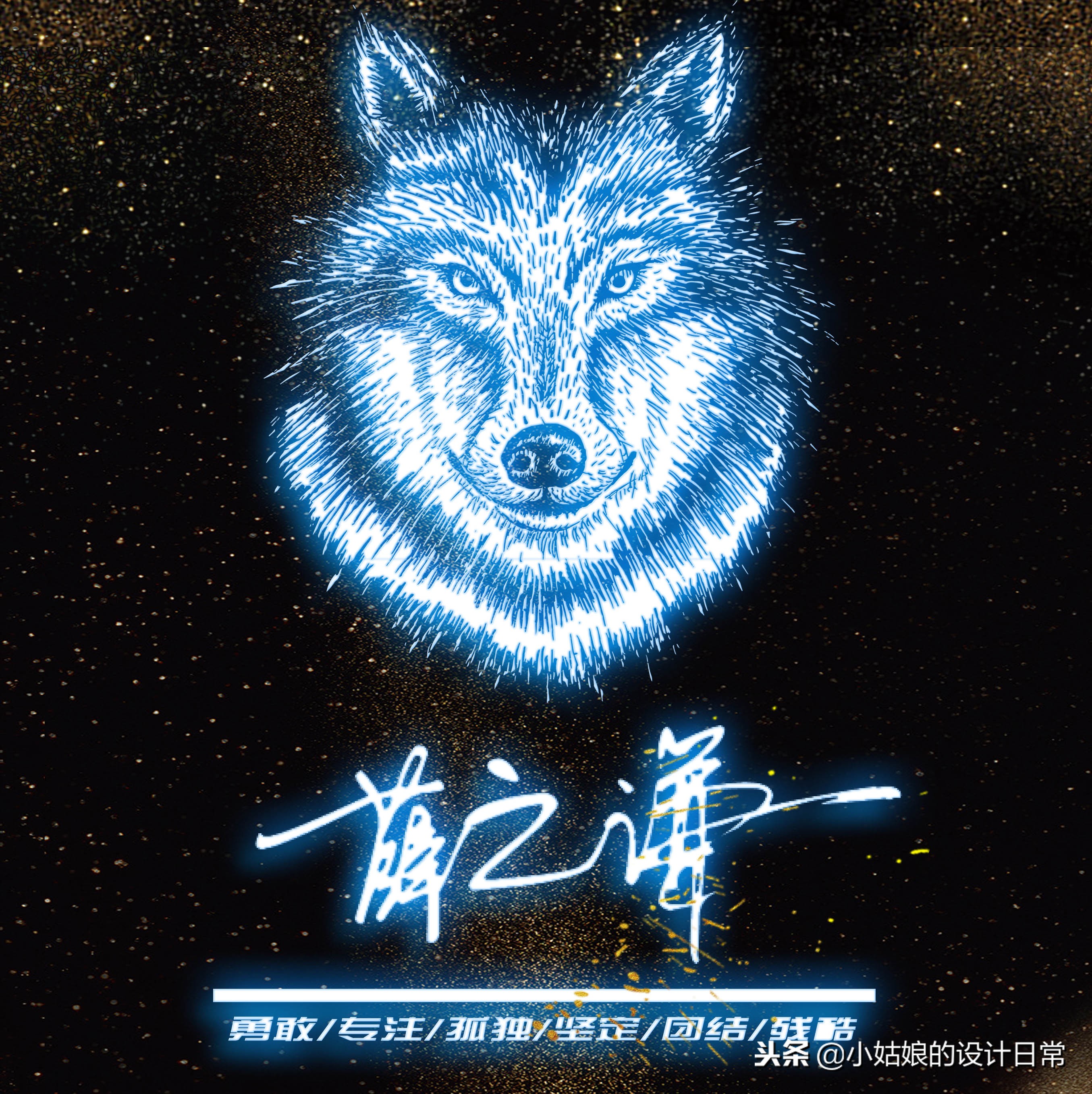 霸气荧光个性签名狼性文化头像，我们每个人都因该活出狼的个性