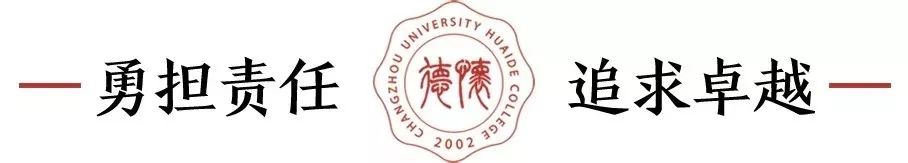 常州怀德学院（怀德学院）