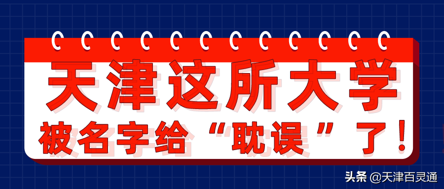 天津这所大学被名字耽误了！明明实力不错，却总被误认为是大专