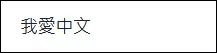 真香？香港激进分子论坛有人发帖“中文最美”，不少网友留言表白