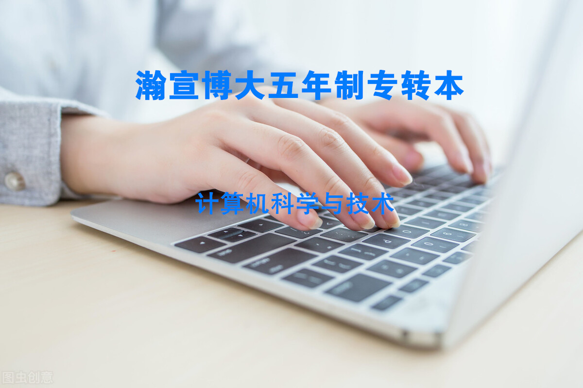 五年制专转本计算机招生院校有哪些，录取率如何？好考吗？