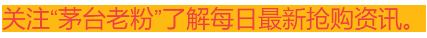 1499元飞天茅台每日最新抢购资讯！2021.10.28