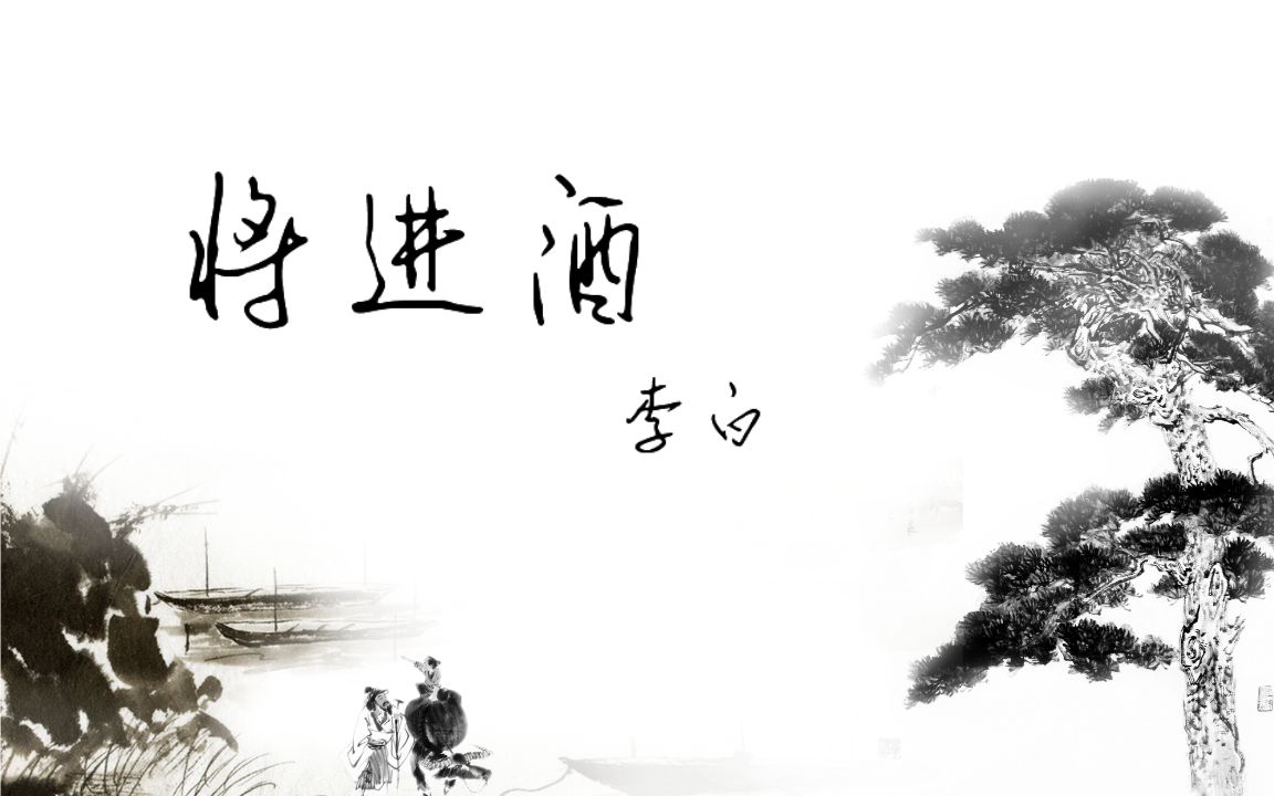 将进酒的"将"读音到底是 qiang 还是 jiang?也许我们都学错了