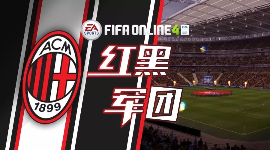 fifa15意甲cm(FIFA ONLINE 4球员组合——AC米兰)