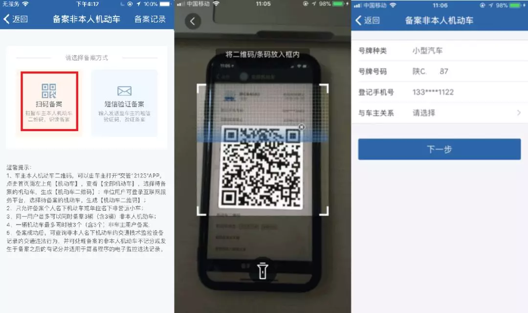 “交管12123”之备案非本人机动车流程图解！|重要提示