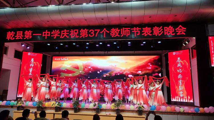 守望初心 最美绽放--乾县一中隆重庆祝第37个教师节