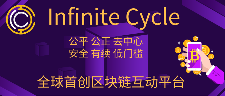 Infinite Cycle?互动平台的价值愿景
