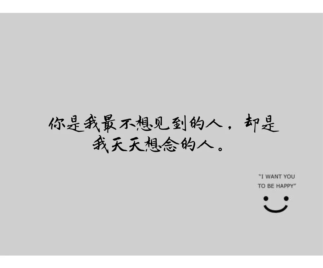 十个句子,你是我最不想见的人,却是我天天想念的人