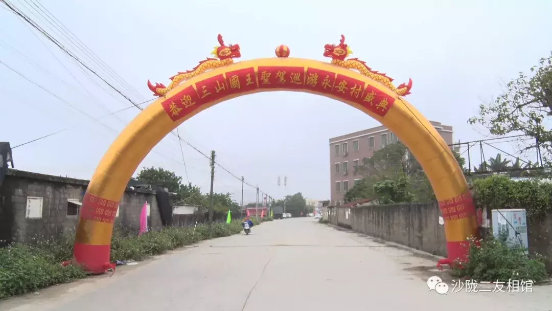 三山国王圣驾巡遊永安村(三山国王圣驾出游)