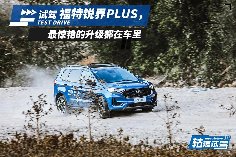 试驾福特锐界PLUS，科技豪华进阶，隔音表现一流