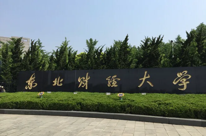 东北财经大学