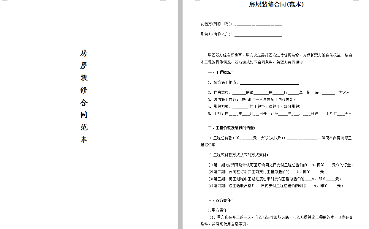 家居装饰装修工程单项承包合同，32份装修协议，全面严谨